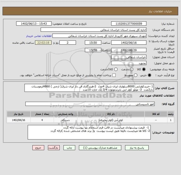 استعلام 1 -خریدکولرابی 8000سلولزی ایران شرق 4عدد  2-هیترگازی فن دار ایران شرق( ارجی ) H860ترموستات دار2عدد  3- موتور کولر ابی بابرندموتوژن 3/4 تک خازن 10عدد