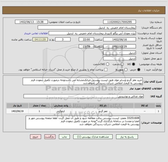 استعلام خرید مغز گردو وسایر مواد طبق لیست پیوستی.ایرانکدمشابه می باشدتوجه درصورت تکمیل ننمودن فرم پیوستی به قیمت اعلامی شرکت رسیدگی نخواهدشد