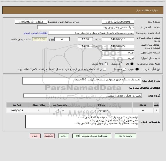 استعلام تامین یک دستگاه فریزر صندوقی شیشه سکوریت 600 لیتری
