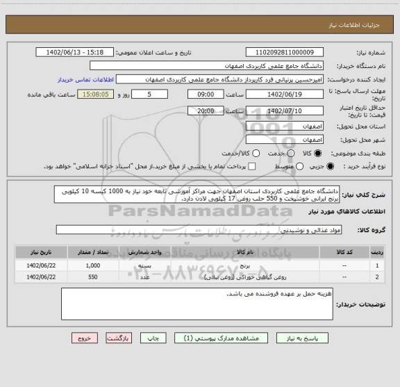 استعلام دانشگاه جامع علمی کاربردی استان اصفهان جهت مراکز آموزشی تابعه خود نیاز به 1000 کیسه 10 کیلویی برنج ایرانی خوشپخت و 550 حلب روغن 17 کیلویی لادن دارد.