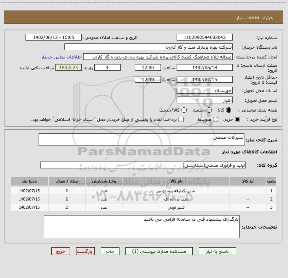 استعلام شیرآلات صنعتی
