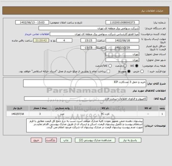 استعلام خرید و حمل 3 عددکارت ICP
