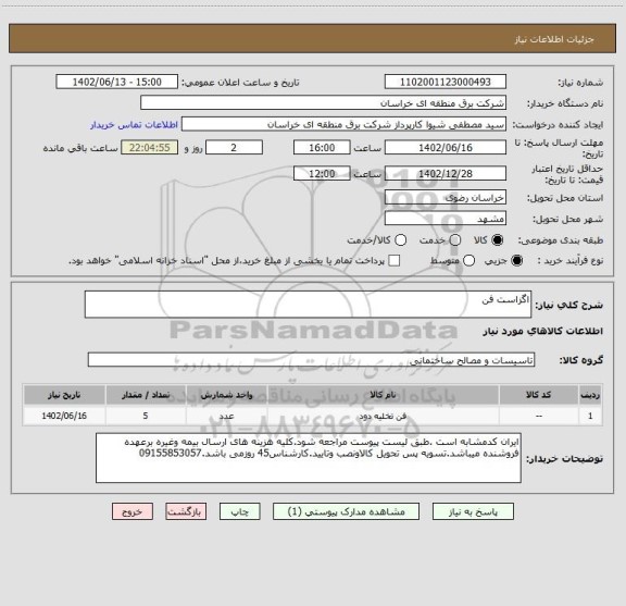 استعلام اگزاست فن
