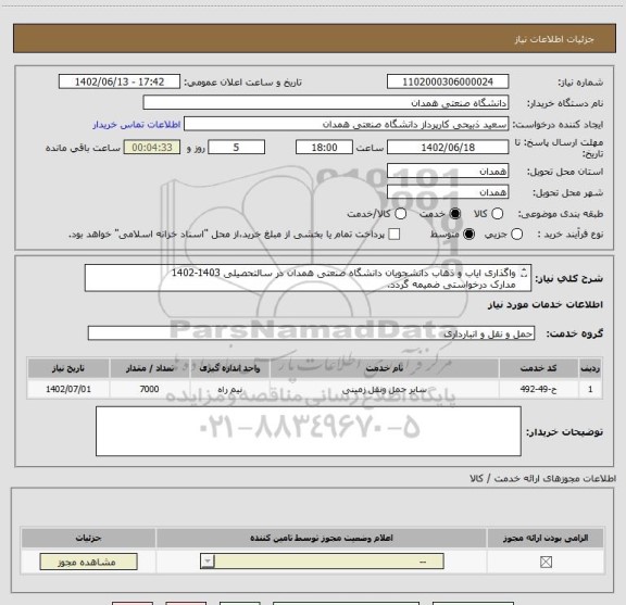استعلام واگذاری ایاب و ذهاب دانشجویان دانشگاه صنعتی همدان در سالتحصیلی 1403-1402
مدارک درخواستی ضمیمه گردد.