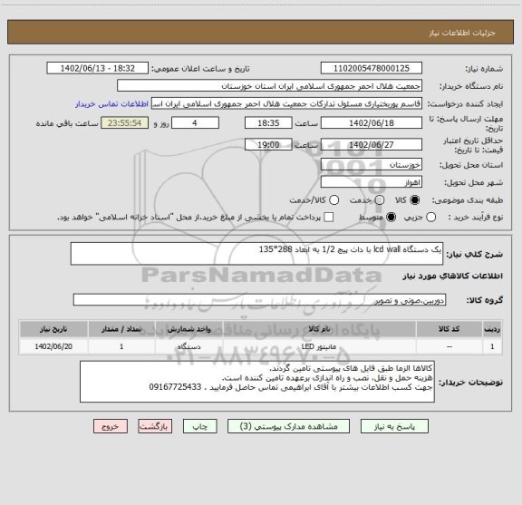 استعلام یک دستگاه lcd wall با دات پیچ 1/2 به ابعاد 288*135