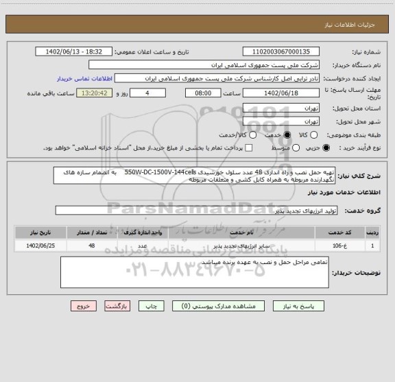 استعلام تهیه حمل نصب و راه اندازی 48 عدد سلول خورشیدی 550W-DC-1500V-144cells به انضمام سازه های نگهدارنده مربوطه به همراه کابل کشی و متعلقات مربوطه