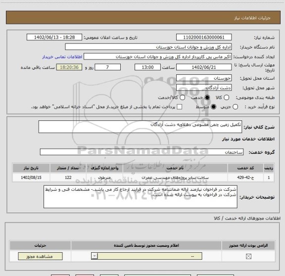 استعلام تکمیل زمین چمن مصنوعی دهلاویه دشت آزادگان