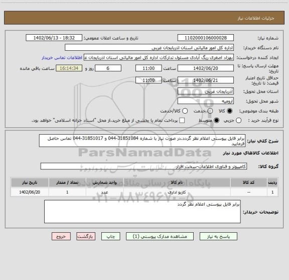 استعلام برابر فایل پیوستی اعلام نظر گردد.در صورت نیاز با شماره 31851084-044 و 31851017-044 تماس حاصل فرمایید