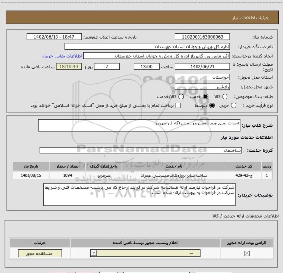 استعلام احداث زمین چمن مصنوعی مشراگه 1 رامهرمز