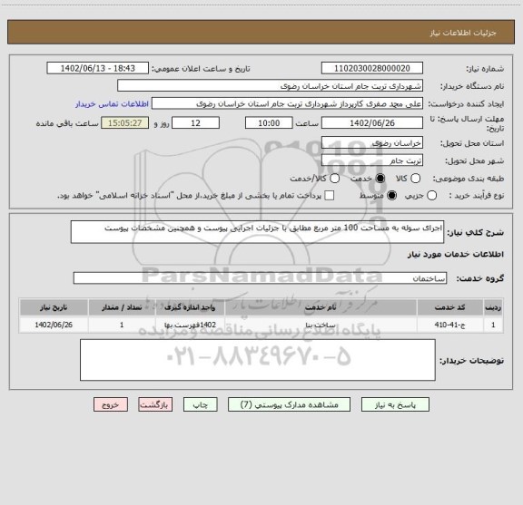 استعلام اجرای سوله به مساحت 100 متر مربع مطابق با جزئیات اجرایی پیوست و همچنین مشخصات پیوست