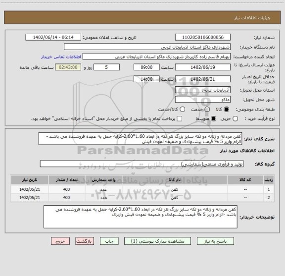 استعلام کفن مردانه و زنانه دو تکه سایز بزرگ هر تکه در ابعاد 1.60*2.60-کرایه حمل به عهده فروشنده می باشد -الزام واریز 5 % قیمت پیشنهادی و ضمیمه نمودن فیش