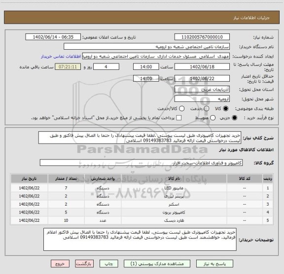 استعلام خرید تجهیزات کامپیوتری طبق لیست پیوستی .لطفا قیمت پیشنهادی را حتما با الصاق پیش فاکتور و طبق لیست درخواستی قیمت ارائه فرمائید 09149383783 اسلامی