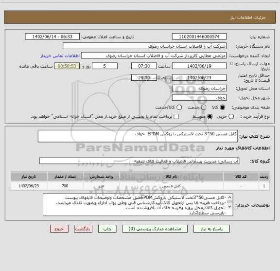 استعلام کابل مسی 50*3 تخت لاستیکی با روکش EPDM- خواف