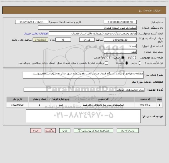 استعلام مطالعه و طراحی و برآورد ایستگاه انتقال میانی محل دفع پسماند شهر ملایر به شرح استعلام پیوست