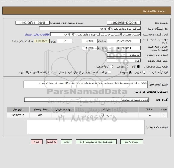 استعلام کاهش دهنده سرعت.به فایل پیوستی رجوع شود.شرایط درج شده در فایل پیوستی رعایت گردد.