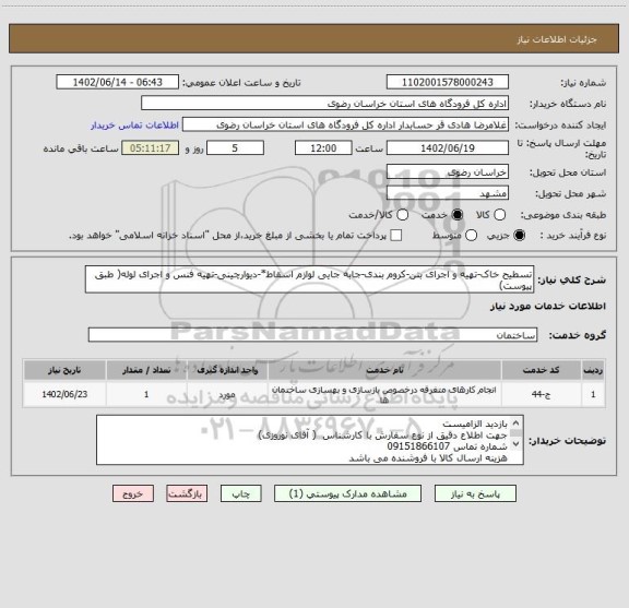 استعلام تسطیح خاک-تهیه و اجرای بتن-کروم بندی-جابه جایی لوازم اسقاط*-دیوارچینی-تهیه فنس و اجرای لوله( طبق پیوست)