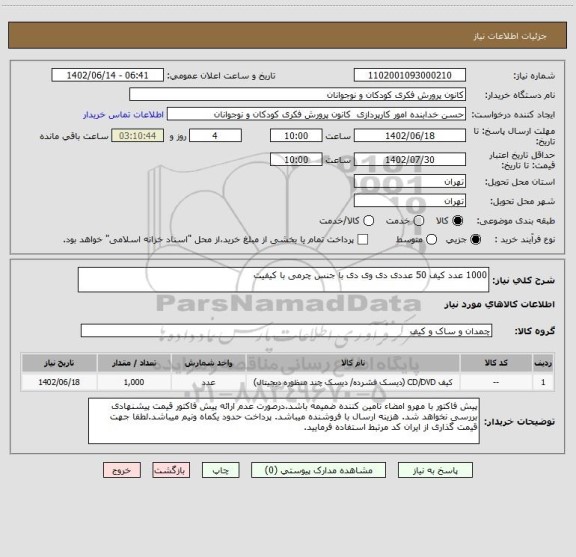 استعلام 1000 عدد کیف 50 عددی دی وی دی با جنس چرمی با کیفیت