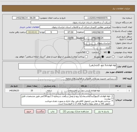 استعلام لوله فولادی3 اینچ -گناباد(رهن)
