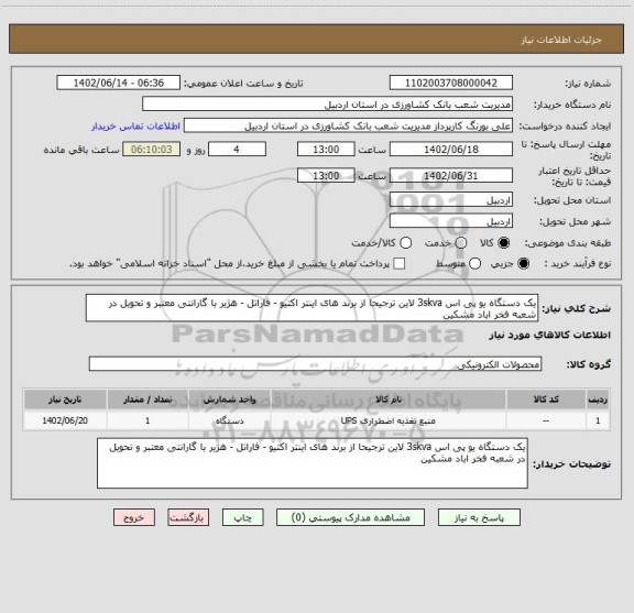 استعلام یک دستگاه یو پی اس 3skva لاین ترجیحا از برند های اینتر اکتیو، سامانه تدارکات الکترونیکی دولت
