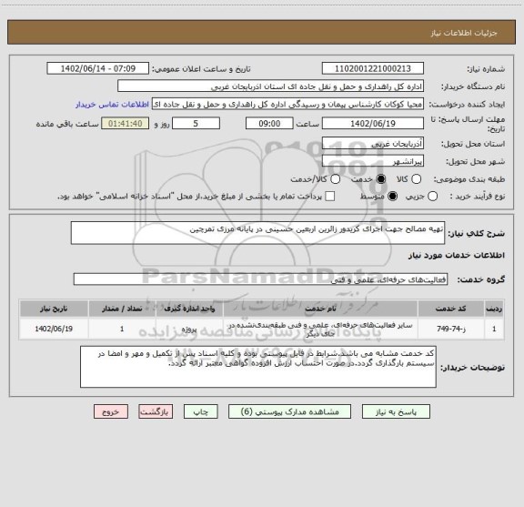 استعلام تهیه مصالح جهت اجرای کریدور زائرین اربعین حسینی در پایانه مرزی تمرچین