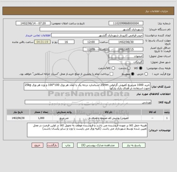 استعلام خرید 1000 مترمربع کفپوش گرانولی 25mm استاندارد درجه یک با ابعاد هر ورق 100*100 و وزن هر ورق 25kg جهت استفاده در فضای بازی پارکها