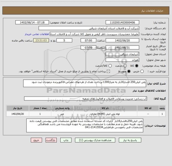 استعلام پلی اتیلن250 فشار16بار به متراژ1300-پرداخت نقدی از طرحهای عمرانی-فاکتوربرنده درمودیان ثبت شود
