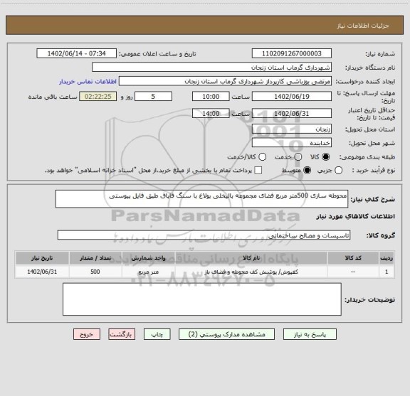 استعلام محوطه سازی 500متر مربع فضای مجموعه بالیخلی بولاغ با سنگ قاپاق طبق فایل پیوستی
