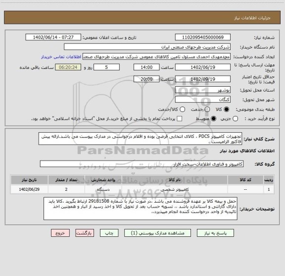 استعلام تجهیزات کامپیوتر PDCS ، کالای انتخابی فرضی بوده و اقلام درخواستی در مدارک پیوست می باشد.ارائه پیش فاکتور الزامیست ،