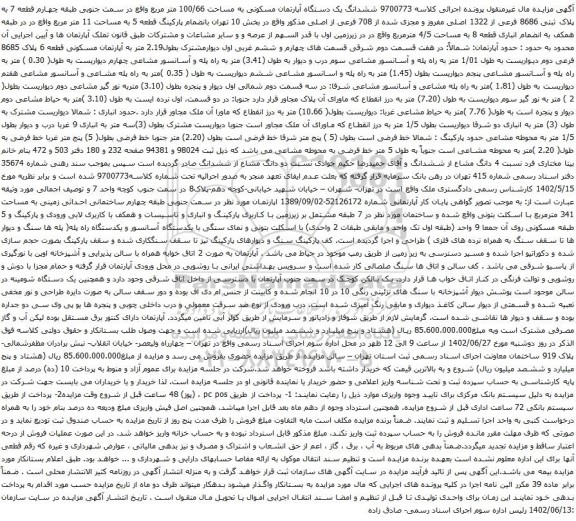 آگهی مزایده ششدانگ یک دستگاه آپارتمان مسکونی به مساحت 100/66 متر مربع واقع در سمت جنوبی