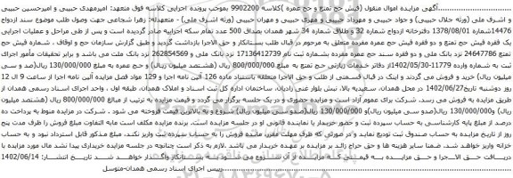 آگهی مزایده یک فقره فیش حج تمتع و دو فقره فیش حج عمره 