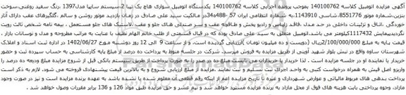 آگهی مزایده یکدستگاه اتومبیل سواری هاچ بک تیبا