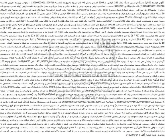 آگهی مزایده یک قطعه زمین نوع ملک طلق با کاربری به پلاک ثبتی 336 فرعی از 2504 اصلی
