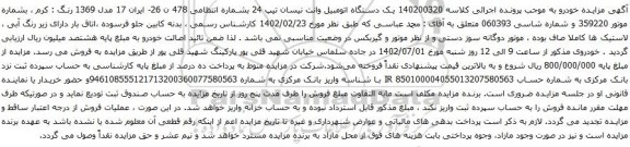 آگهی مزایده یک دستگاه اتومبیل وانت نیسان تیپ 24