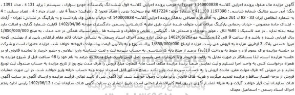 آگهی مزایده ق ششدانگ یکدستگاه خودرو سواری ، سیستم : پراید s 131