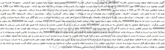 آگهی مزایده خودرو پیکان 1600 مدل 1383