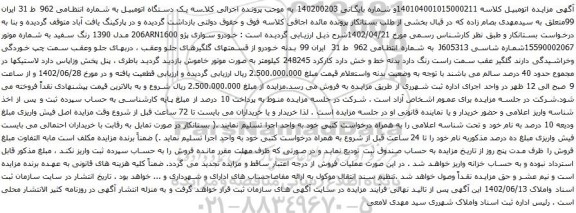 آگهی مزایده خودرو سواری پژو 206ARN1600 مدل 1390