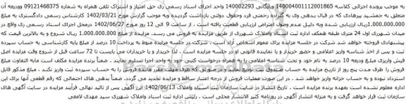 آگهی مزایده حق امتیاز و اشتراک تلفن همراه به شماره 09121468375