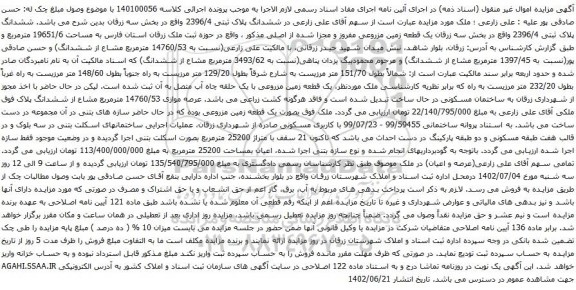 آگهی مزایده یک قطعه زمین مزروعی مفروز و مجزا شده از اصلی 