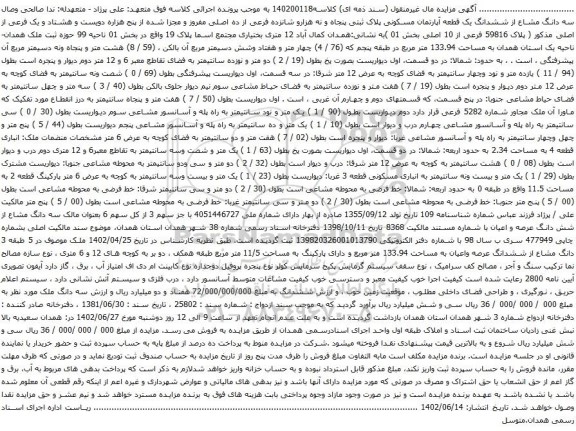 آگهی مزایده سه دانگ مشاع از ششدانگ یک قطعه آپارتمان مسکونی پلاک ثبتی پنجاه و نه هزارو شانزده فرعی از ده اصلی مفروز و مجزا شده