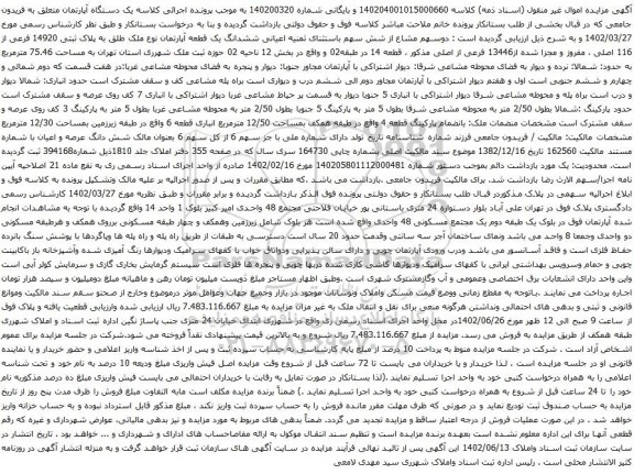 آگهی مزایده ششدانگ یک قطعه آپارتمان نوع ملک طلق به پلاک ثبتی 14920 فرعی از 116 اصلی