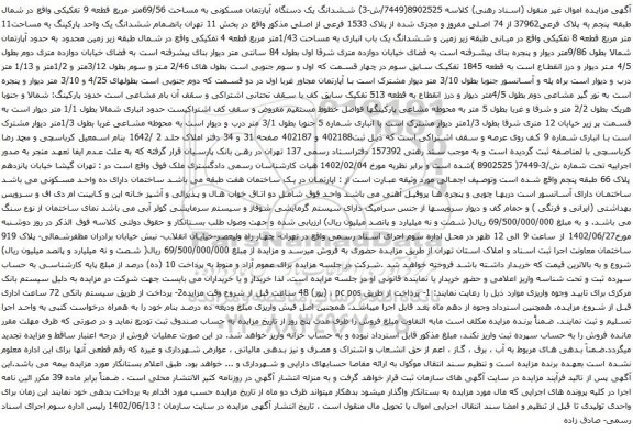 آگهی مزایده ششدانگ یک دستگاه آپارتمان مسکونی به مساحت 69/56متر مربع قطعه 9 تفکیکی