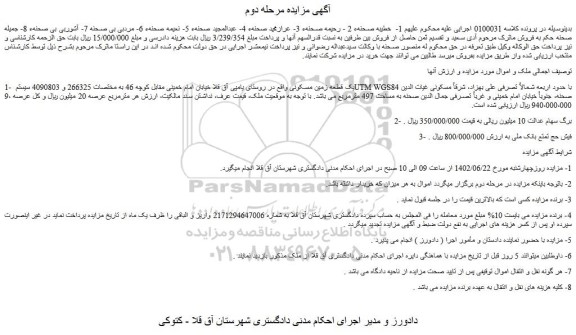 مزایده فروش یک قطعه زمین مسکونی