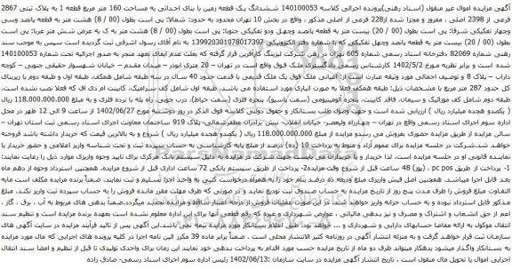 آگهی مزایده ششدانگ یک قطعه زمین با بنای احداثی به مساحت 160 متر مربع قطعه 1 به پلاک ثبتی 2867 فرعی از 2398 اصلی