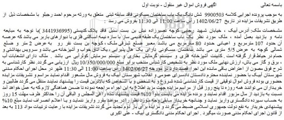 مزایده فروش شش دانگ یک باب ساختمان مسکونی فاقد سابقه ثبتی