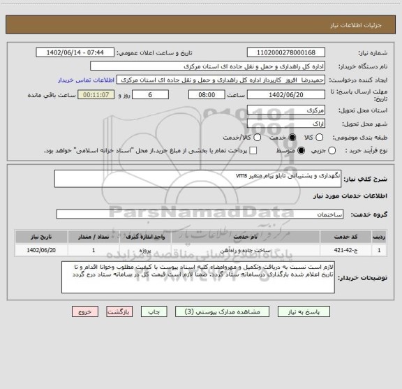 استعلام نگهداری و پشتیبانی تابلو پیام متغیر vms