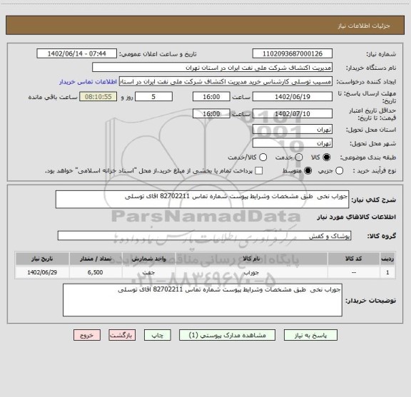 استعلام جوراب نخی  طبق مشخصات وشرایط پیوست شماره تماس 82702211 اقای توسلی