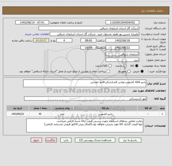 استعلام شیر فلکه کشویی-بوشن فشارشکن-فلنج جوشی