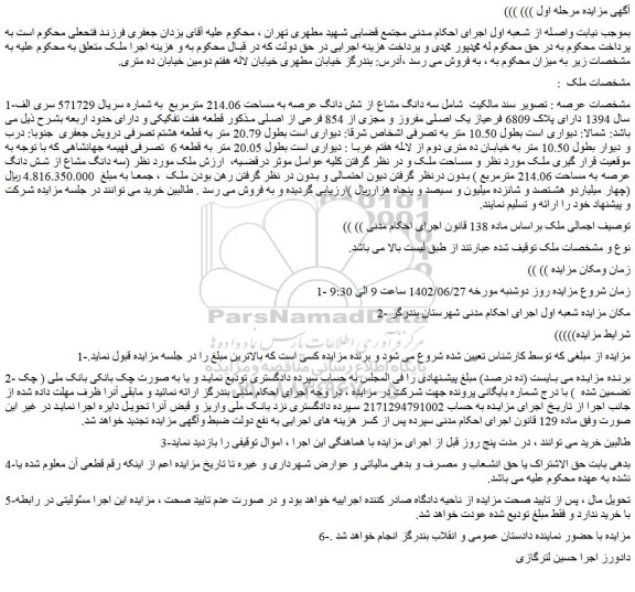 مزایده فروش سه دانگ مشاع از شش دانگ عرصه به مساحت 214.06 مترمربع 