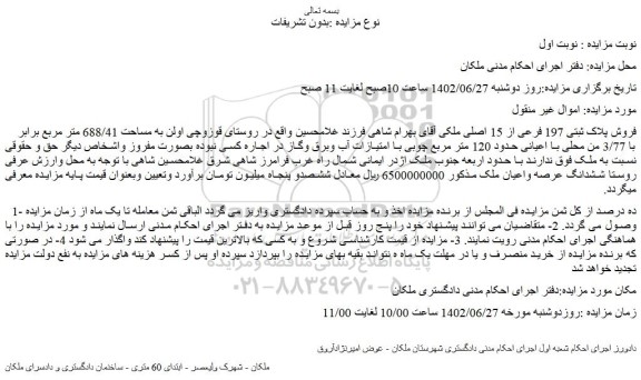 مزایده فروش پلاک ثبتی 197 فرعی از 15 اصلی ملکی 