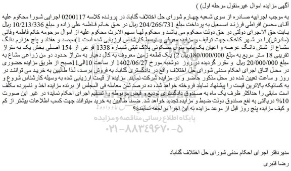 مزایده فروش 1)سیصد و هفتاد و پنج هزارم دانگ مشاع از شش دانگ عرصه و اعیان یک باب منزل مسکونی پلاک ثبتی شماره 1338 فرعی از 154 اصلی